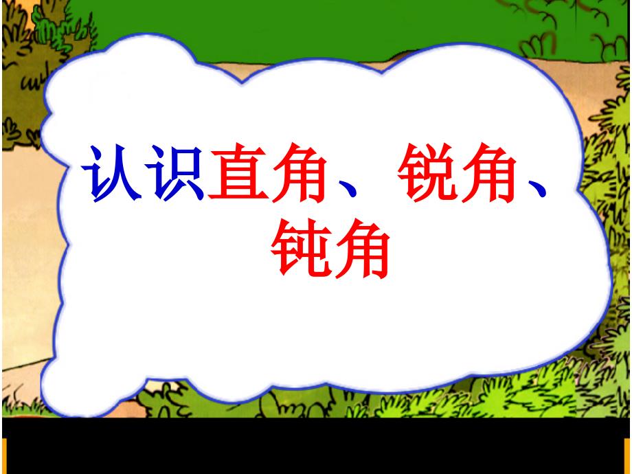 认识直角、锐角、钝角ppt_第4页