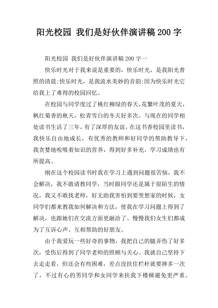 阳光校园 我们是好伙伴演讲稿200字_第1页