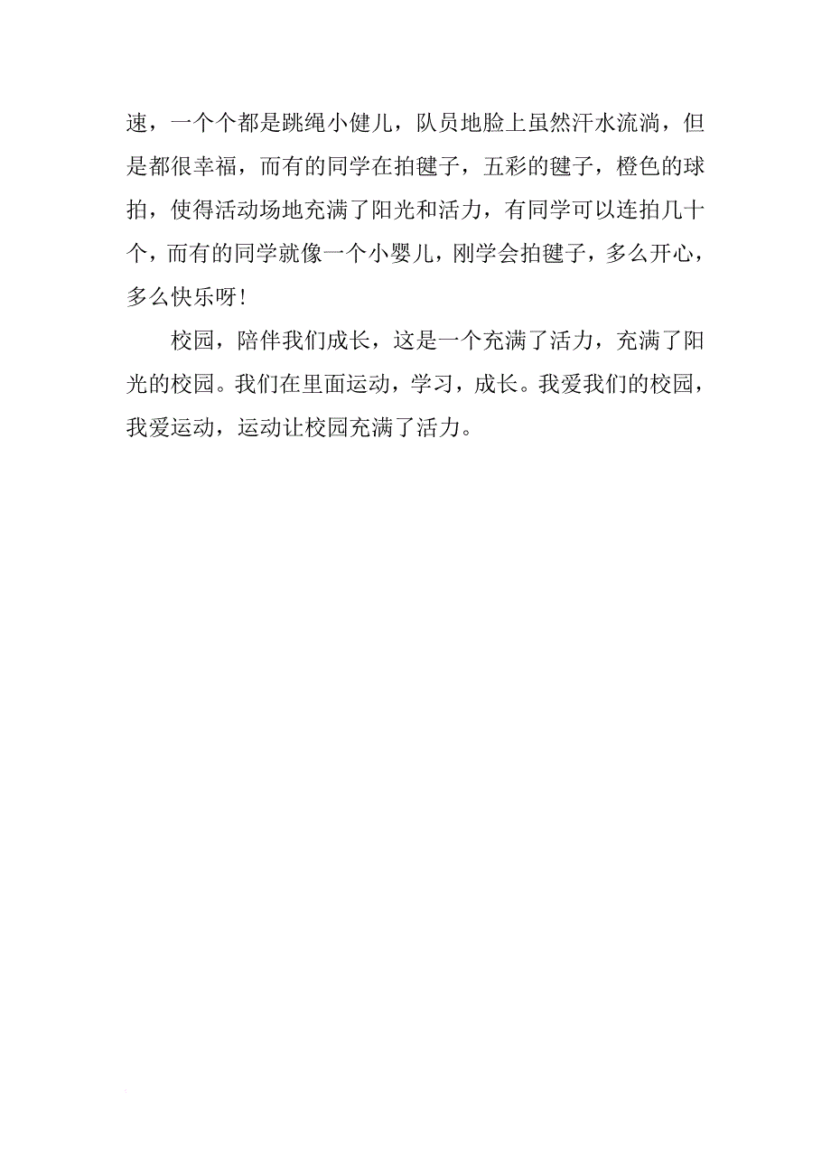 阳光校园 我们是好伙伴演讲稿200字_第4页