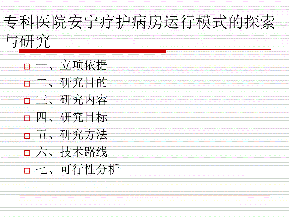 2018课题ppt安宁疗护-97-2003-幻灯片--_第2页