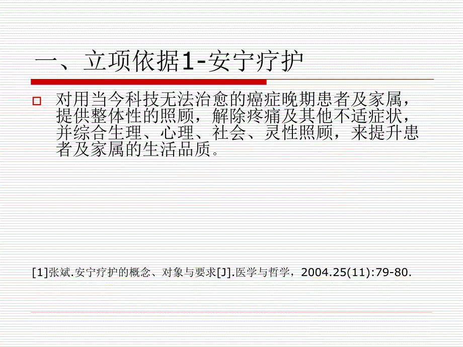 2018课题ppt安宁疗护-97-2003-幻灯片--_第3页