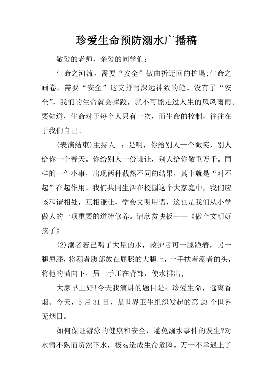 珍爱生命预防溺水广播稿_第1页