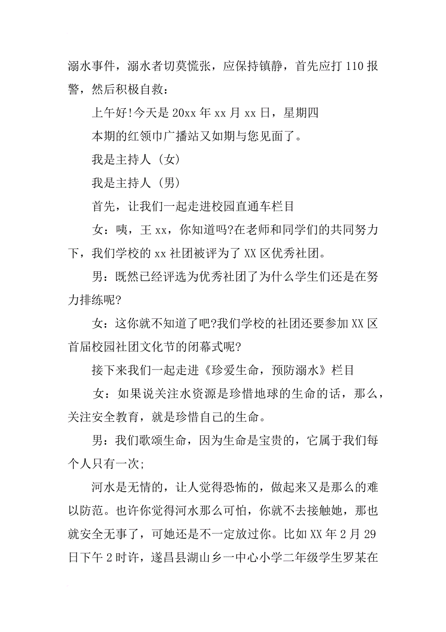 珍爱生命预防溺水广播稿_第2页