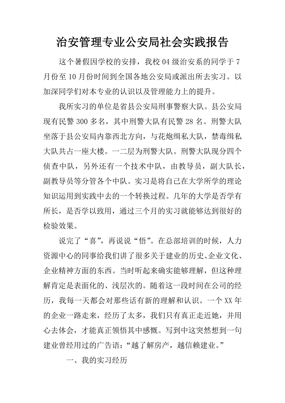 治安管理专业公安局社会实践报告_第1页