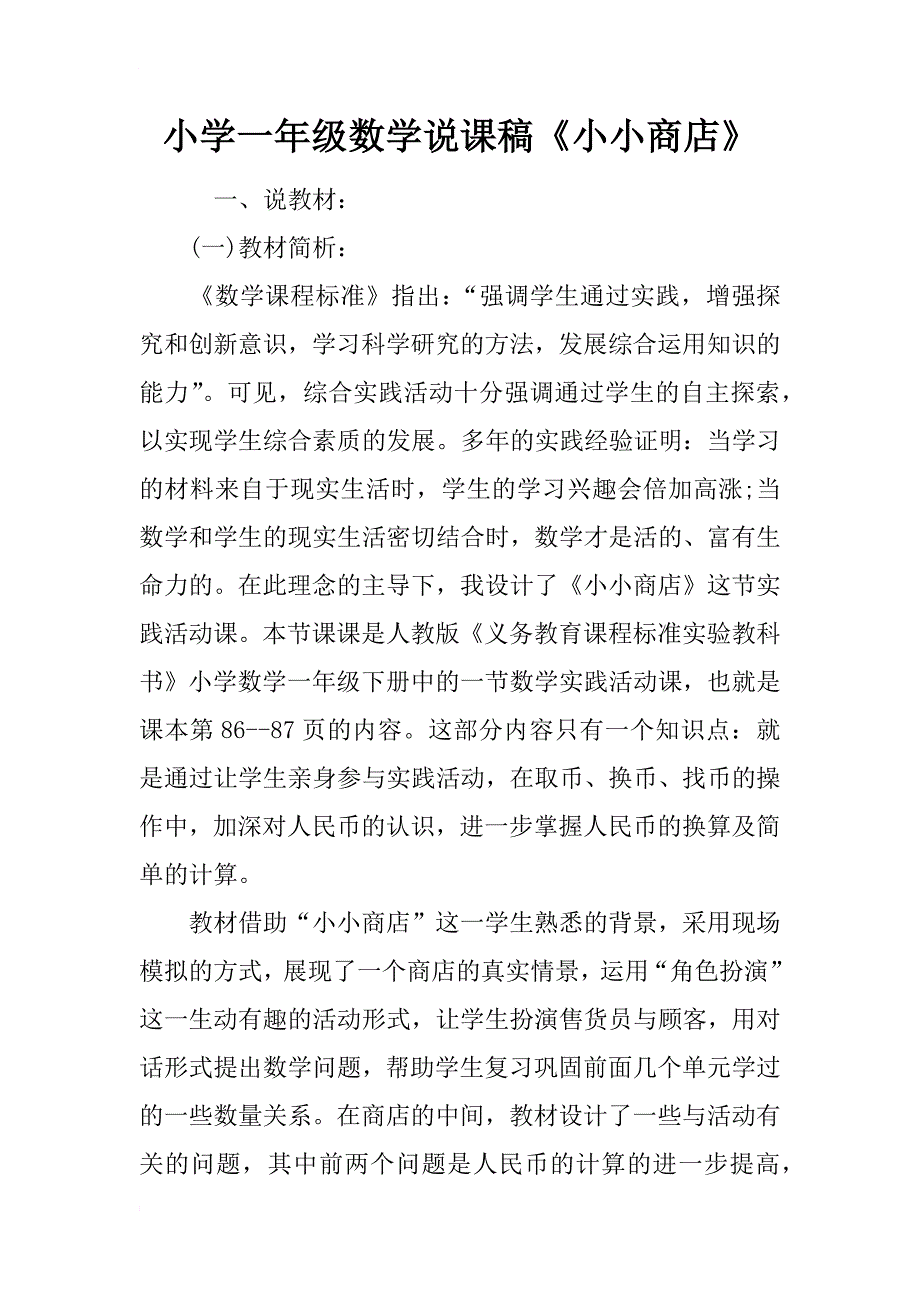 小学一年级数学说课稿《小小商店》_第1页