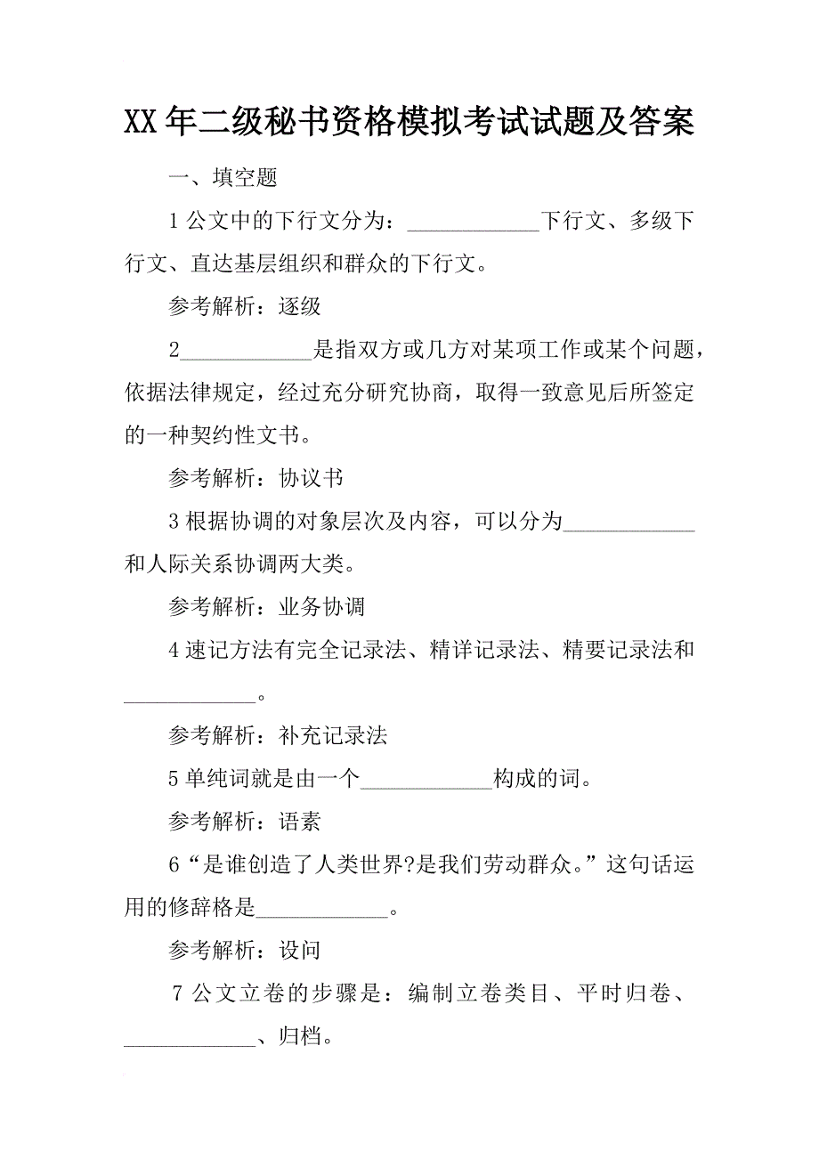 xx年二级秘书资格模拟考试试题及答案_第1页