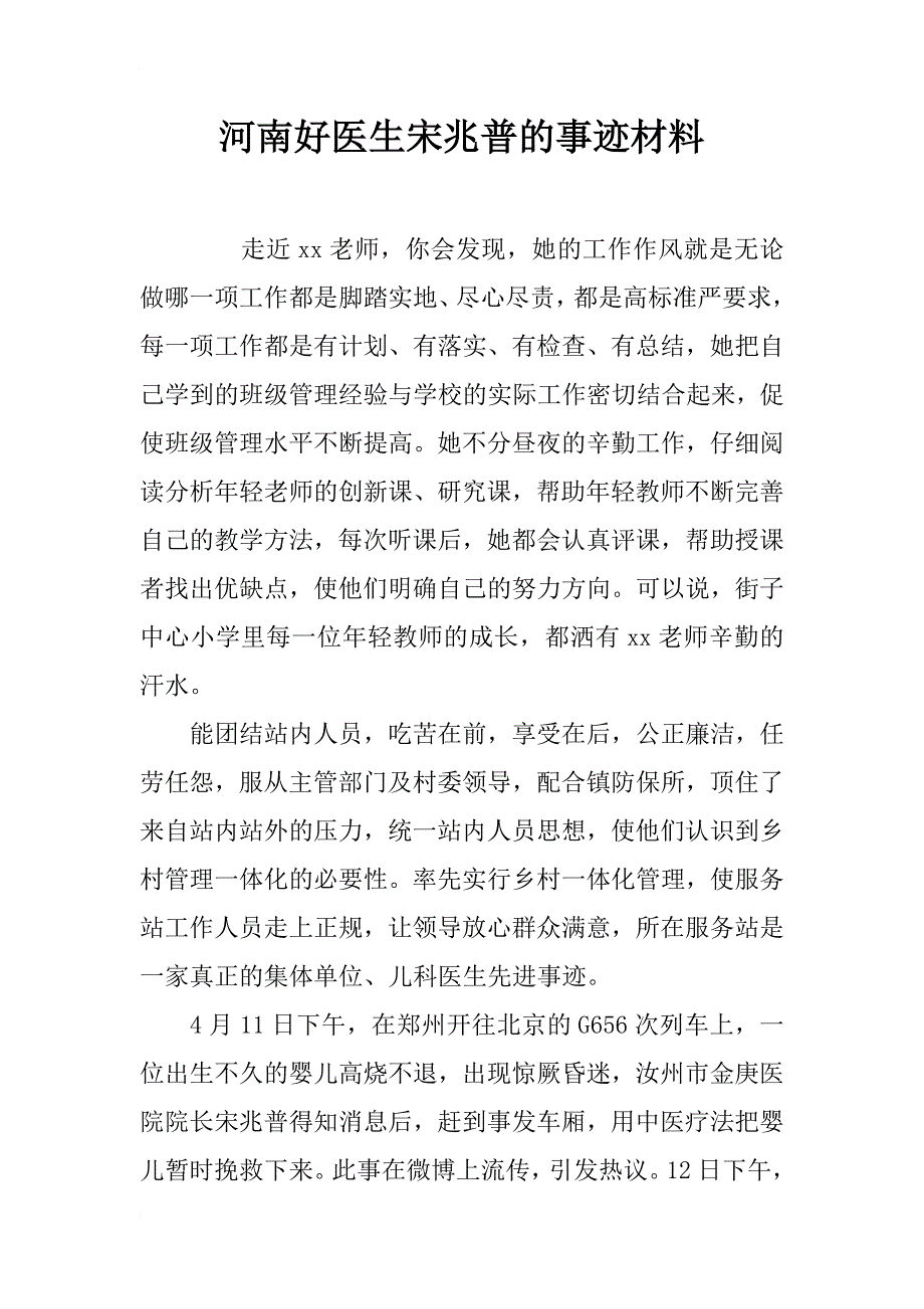 河南好医生宋兆普的事迹材料_第1页