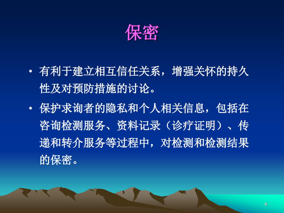 运用良好保健原则开展hiv检测前后咨询课件_第4页