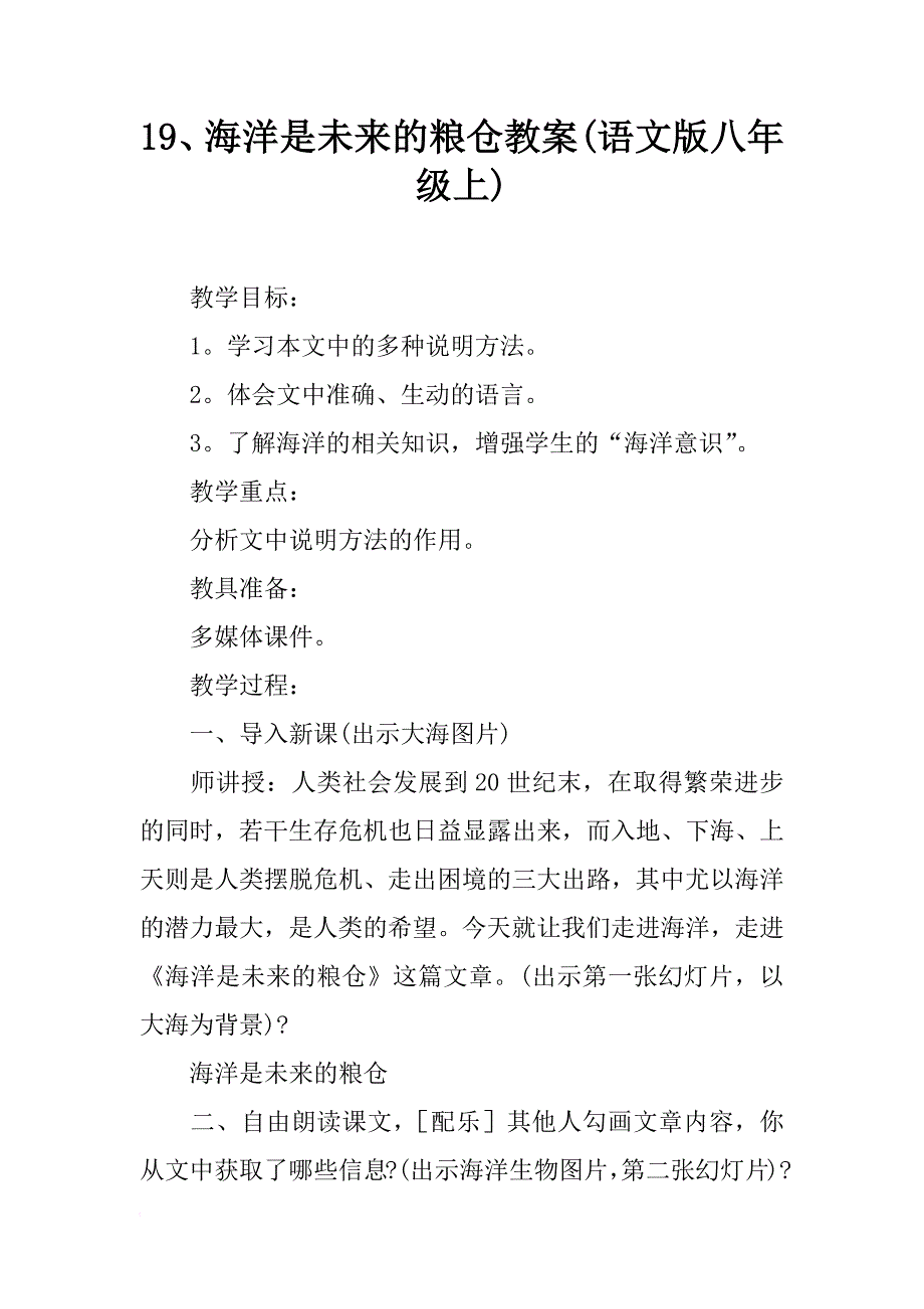 19、海洋是未来的粮仓教案(语文版八年级上)_第1页