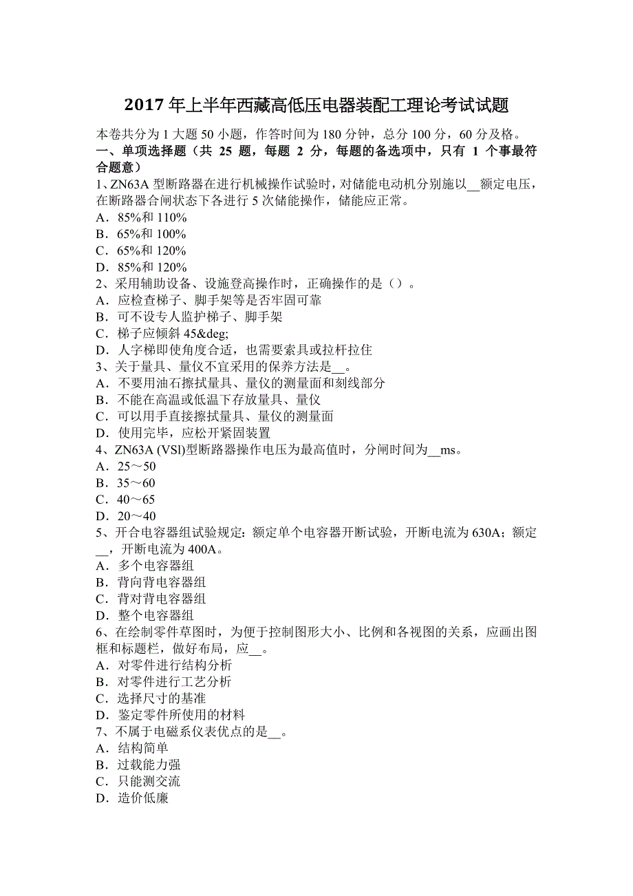 2017年上半年高低压电器装配工理论考试试题_第1页