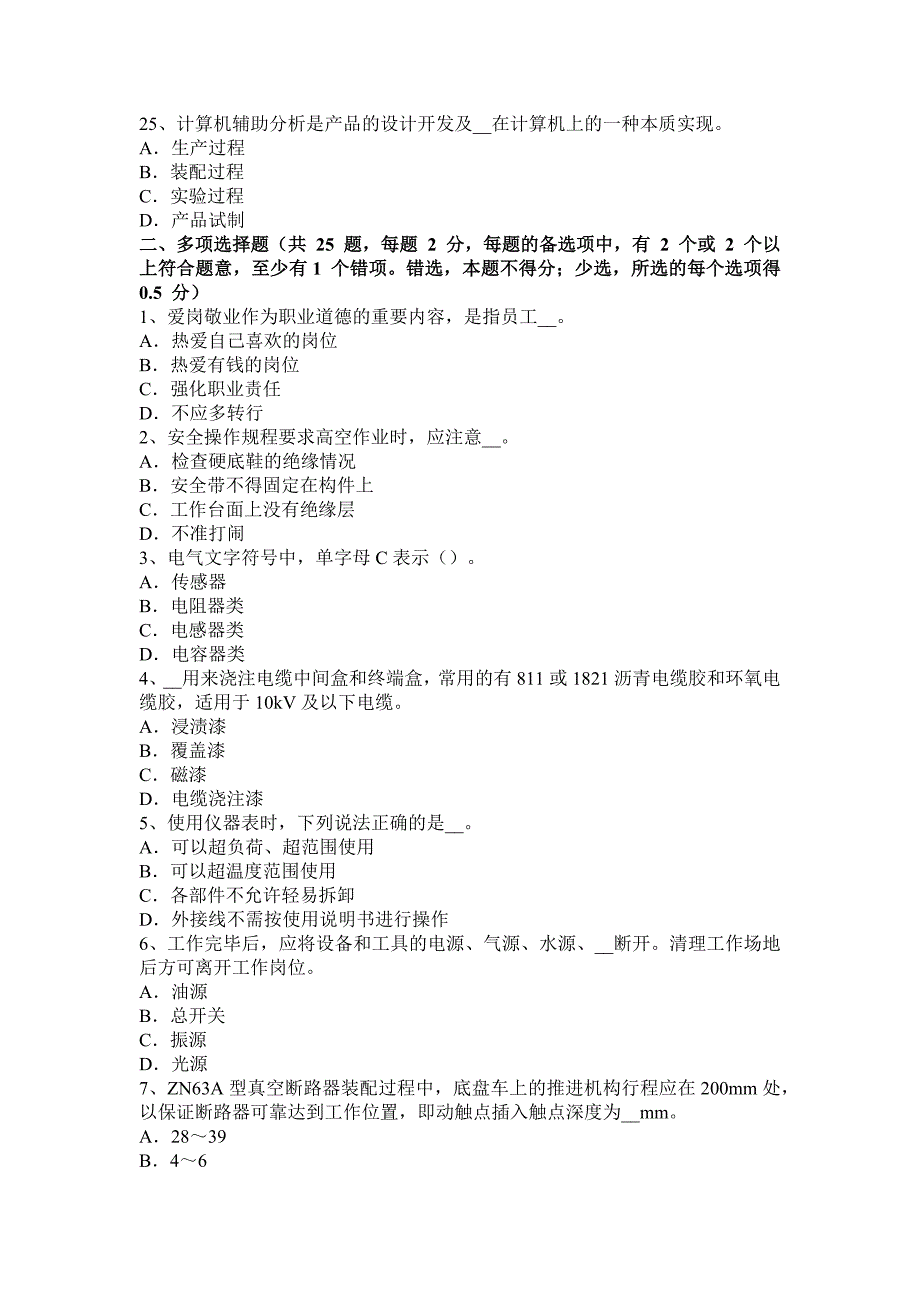 2017年上半年高低压电器装配工理论考试试题_第4页