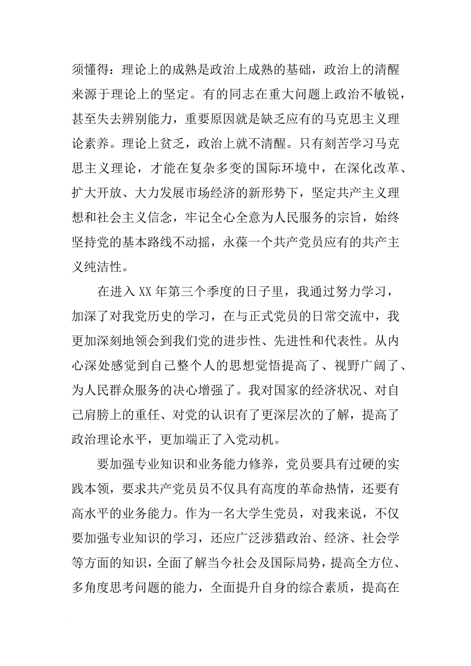 xx年高校学生入党积极分子思想汇报范文_第3页