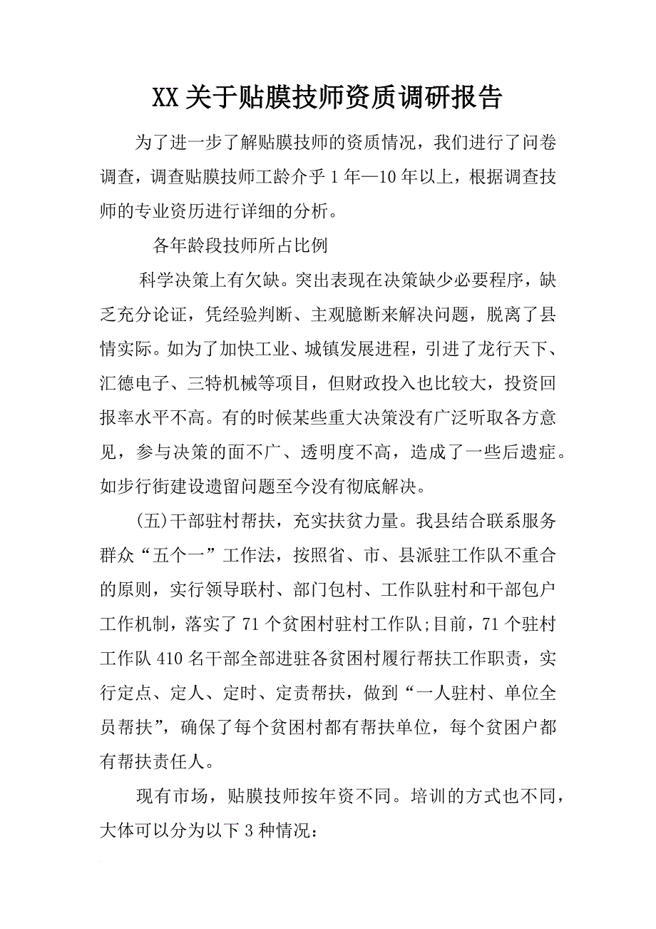 xx关于贴膜技师资质调研报告_第1页