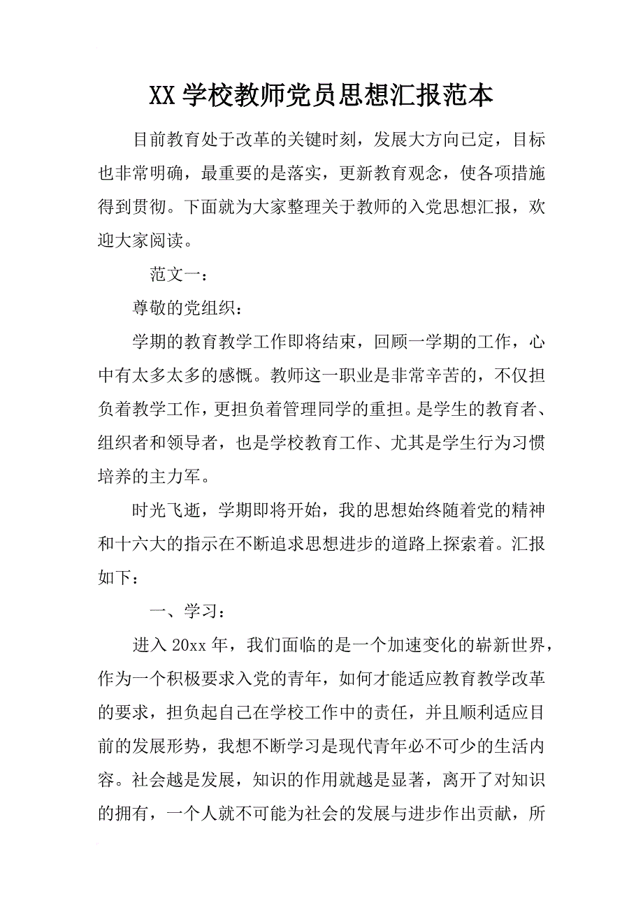 xx学校教师党员思想汇报范本_第1页