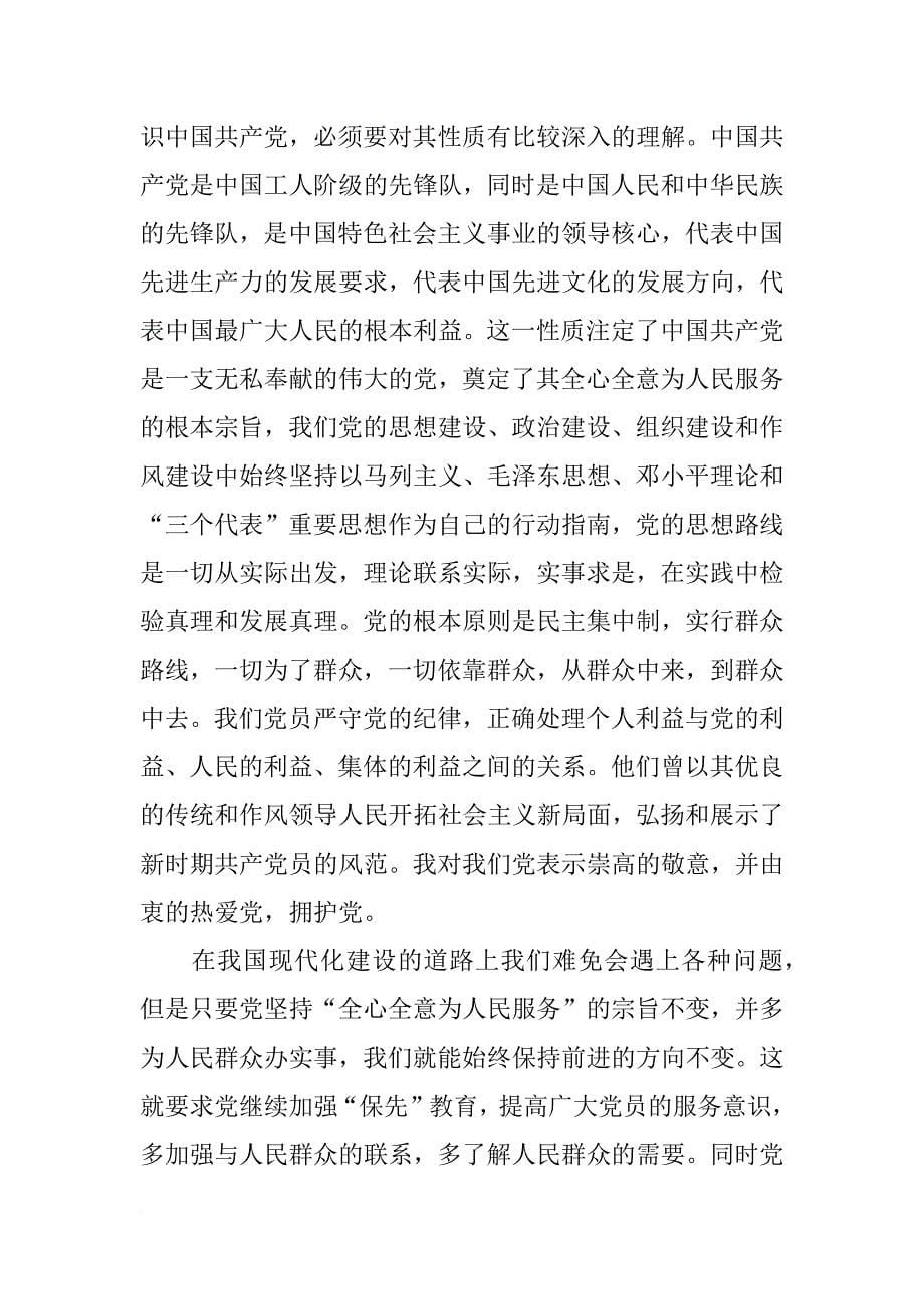 xx学校教师党员思想汇报范本_第5页