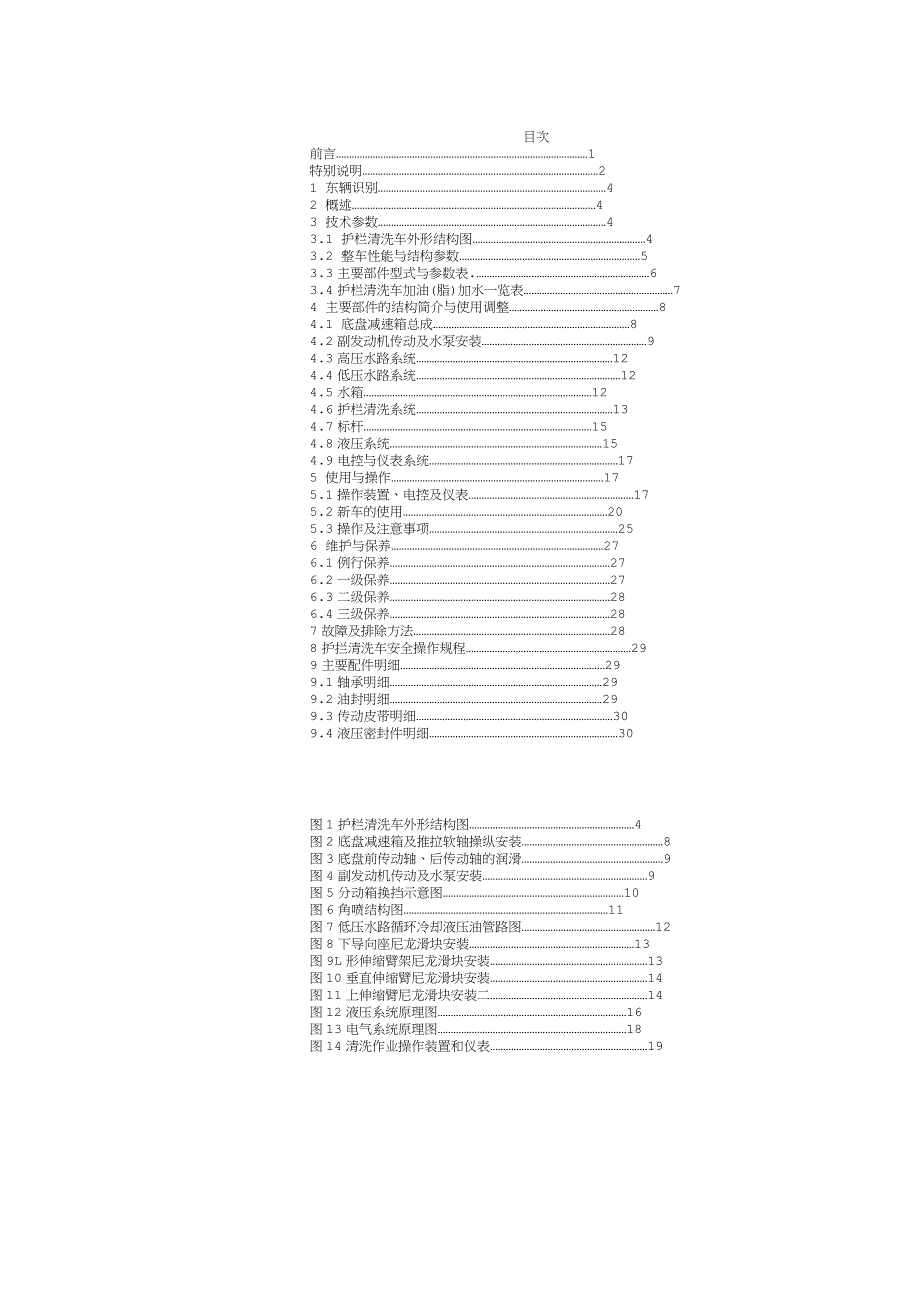 护栏清洗车说明书-摘录_第1页