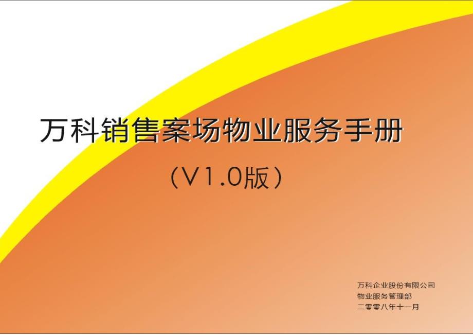 最新万科地产销售案场物业服务手册[1]_第1页