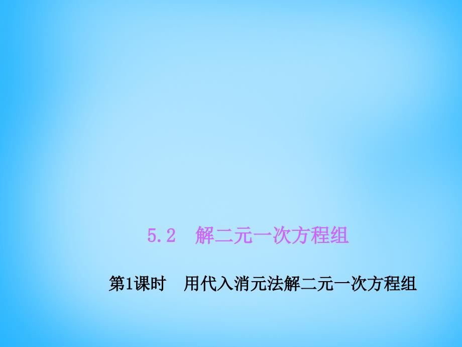 【北师大版】八年级数学上册：5.2《解二元一次方程组》（一）ppt课件_第1页