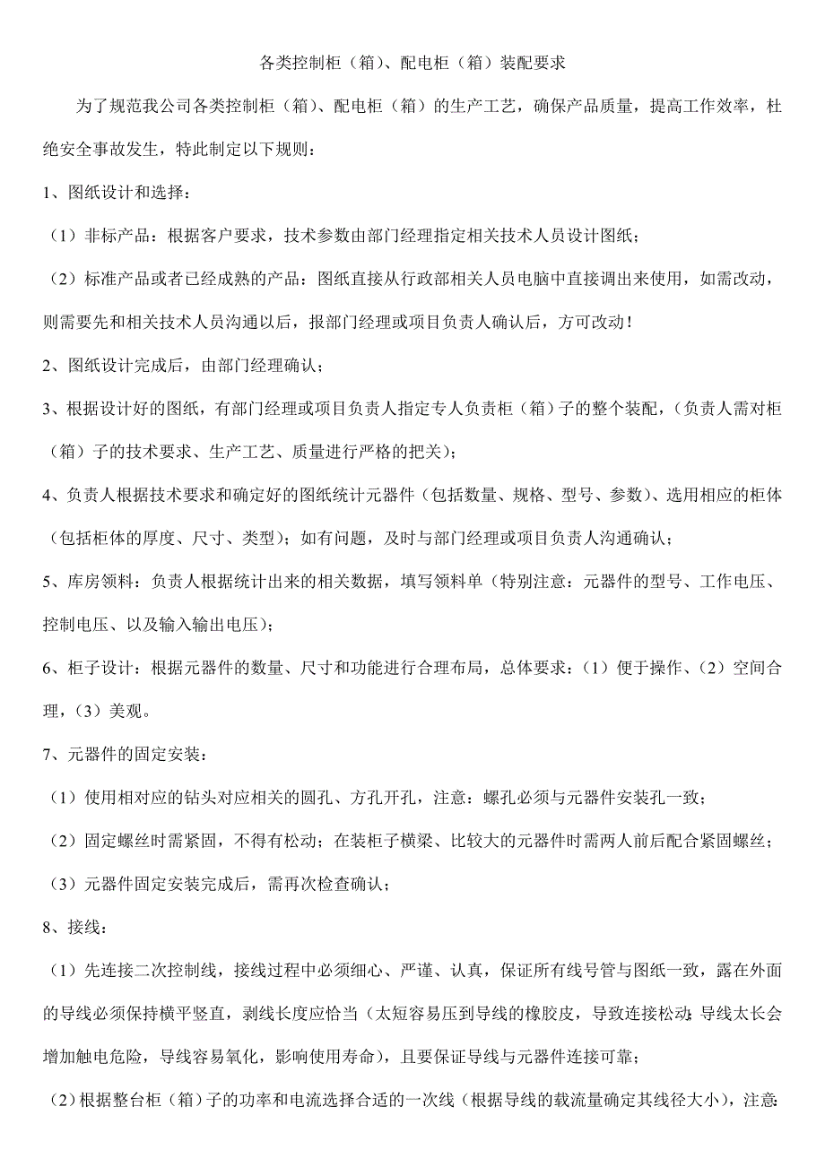 配电柜子装配注意事项_第1页