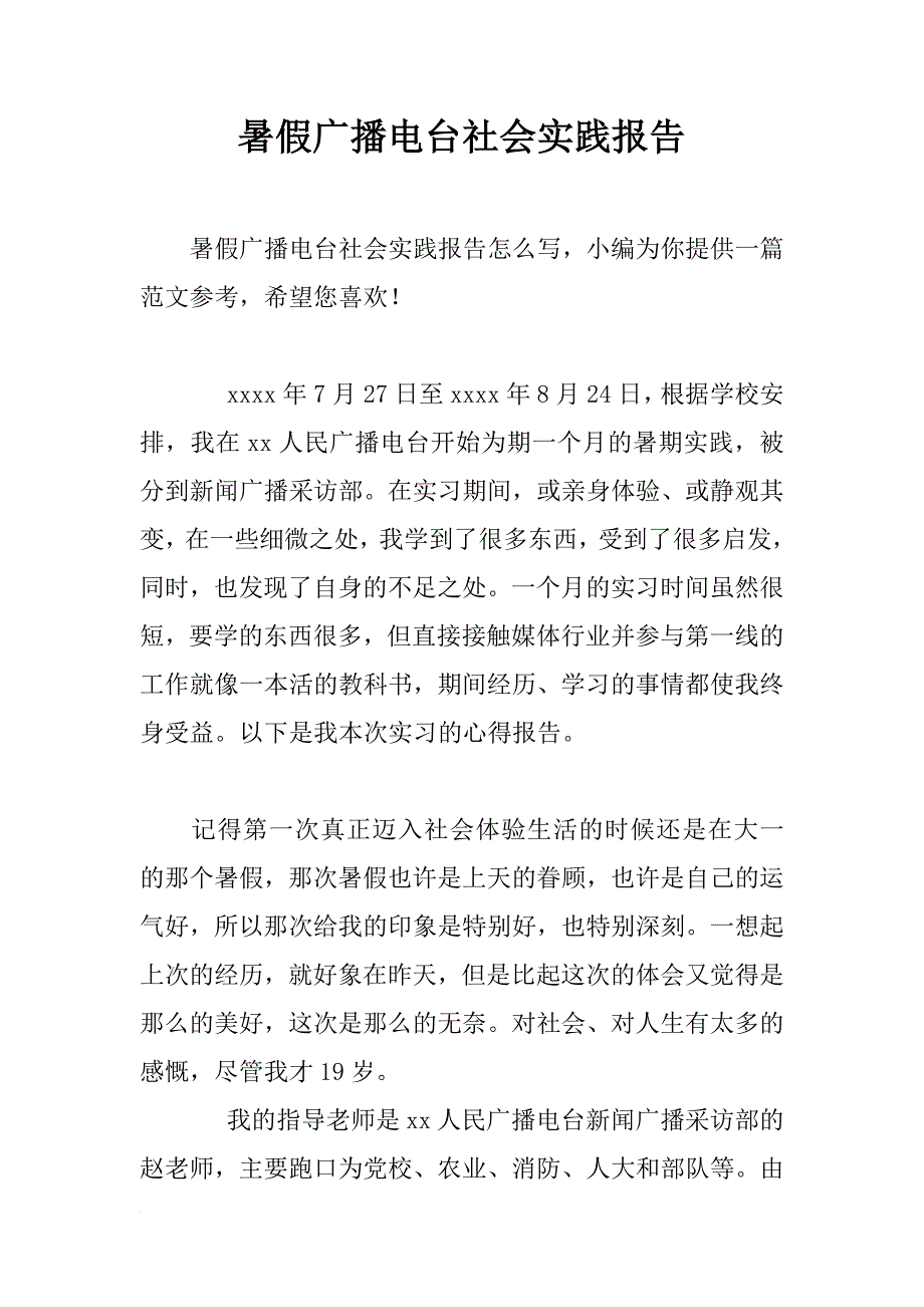 暑假广播电台社会实践报告_第1页