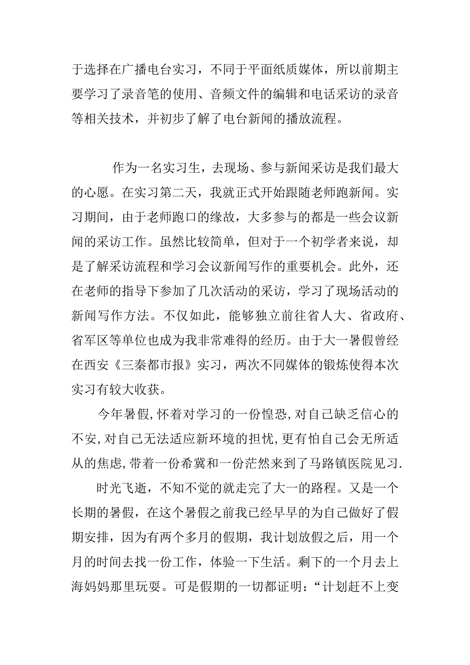 暑假广播电台社会实践报告_第2页