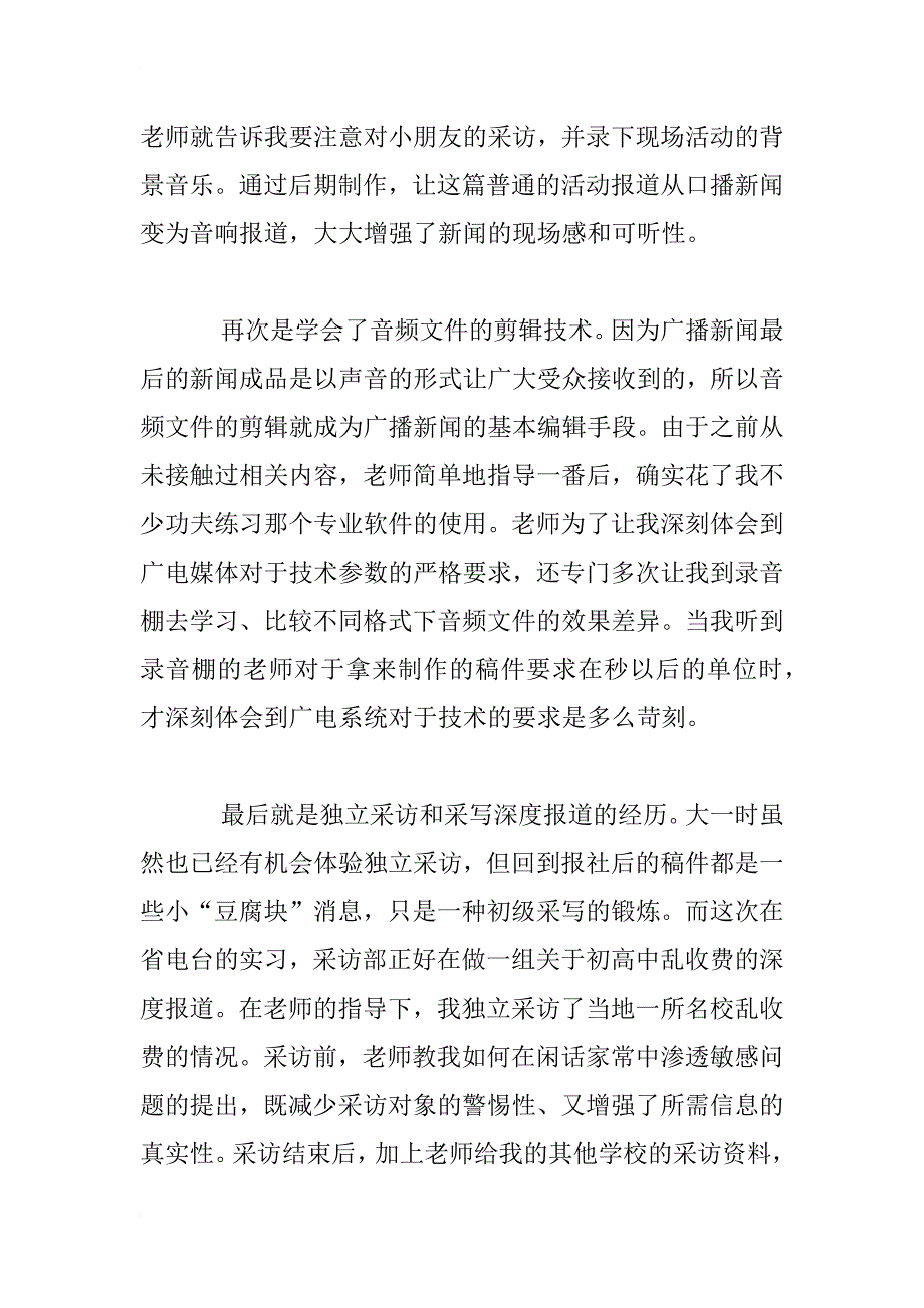 暑假广播电台社会实践报告_第4页