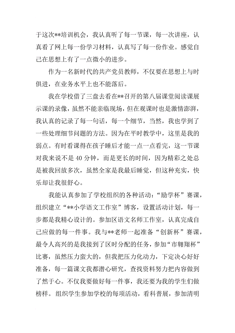 小学教师党员思想汇报范文【推荐】_第2页