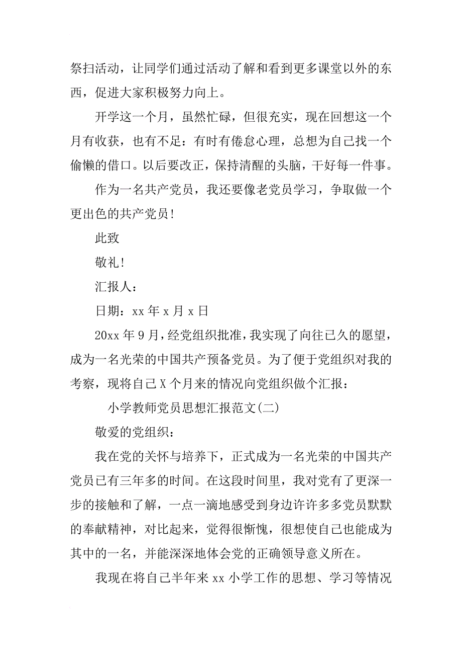 小学教师党员思想汇报范文【推荐】_第3页