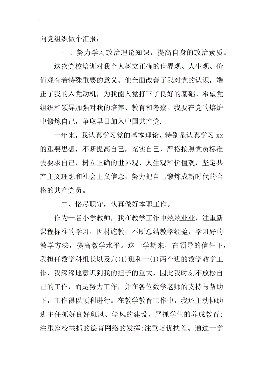 小学教师党员思想汇报范文【推荐】_第4页