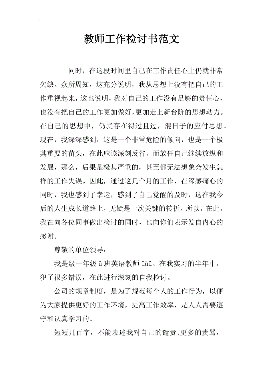 教师工作检讨书范文_第1页