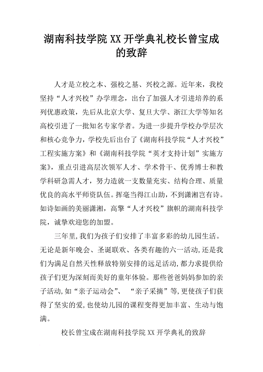 湖南科技学院xx开学典礼校长曾宝成的致辞_第1页
