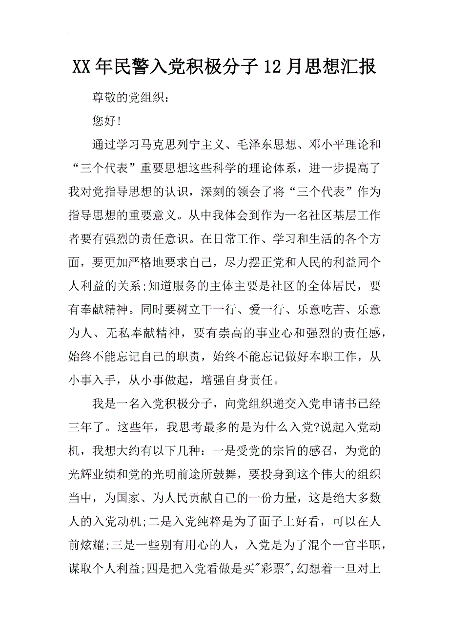 xx年民警入党积极分子12月思想汇报_第1页