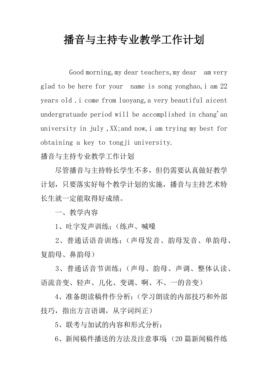 播音与主持专业教学工作计划_第1页