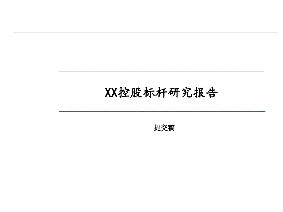 XX控股标杆研究报告-万达_第1页