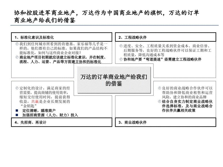 XX控股标杆研究报告-万达_第5页