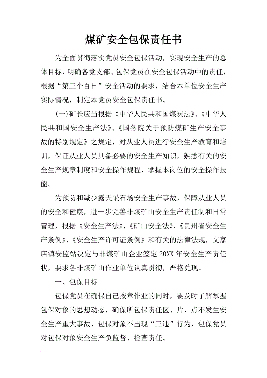 煤矿安全包保责任书_第1页