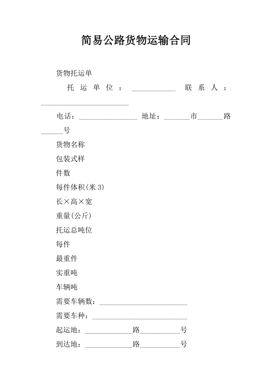 简易公路货物运输合同_第1页