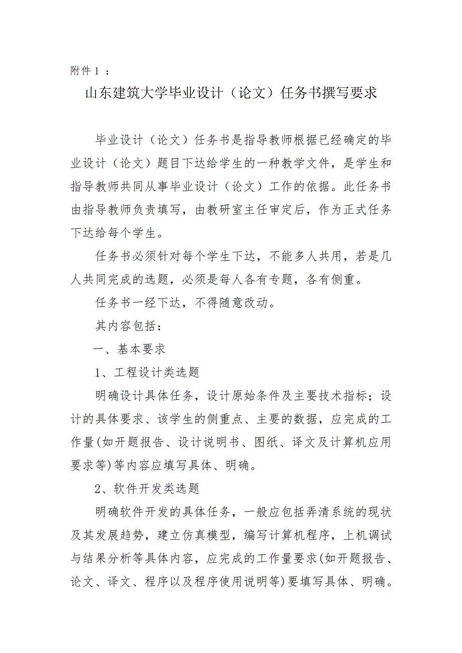 山东建筑大学毕业设计要求及任务书格式_第1页