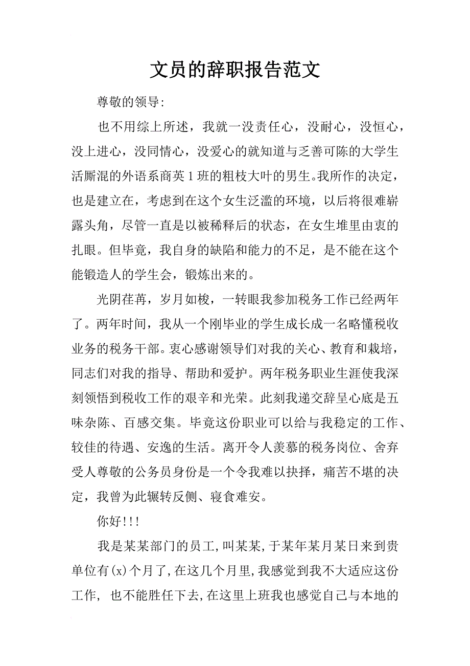 文员的辞职报告范文_第1页