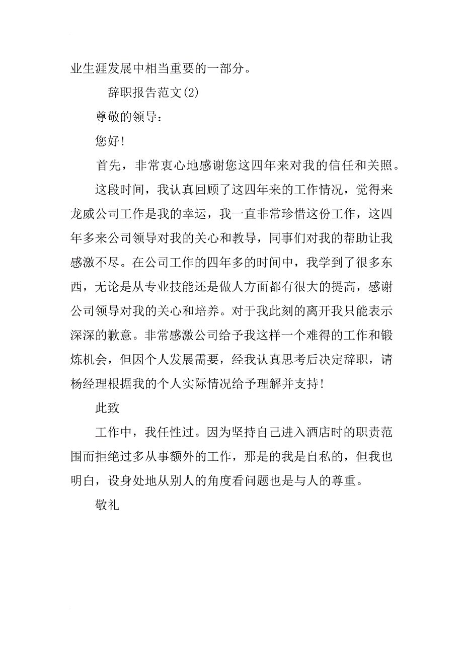 xx年辞职报告范文模板_1_第3页