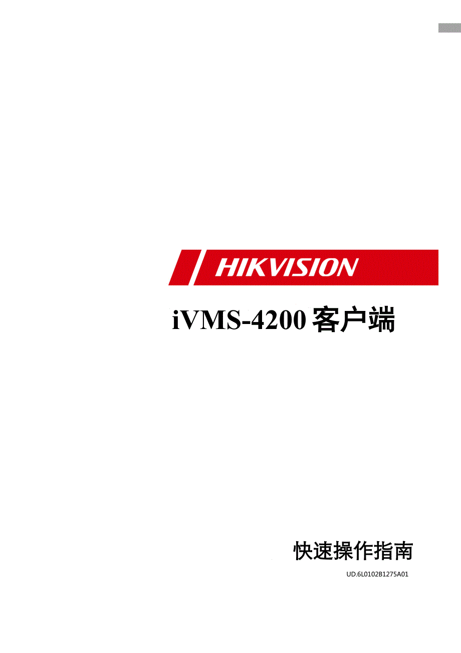 ivms4200操作手册_第1页