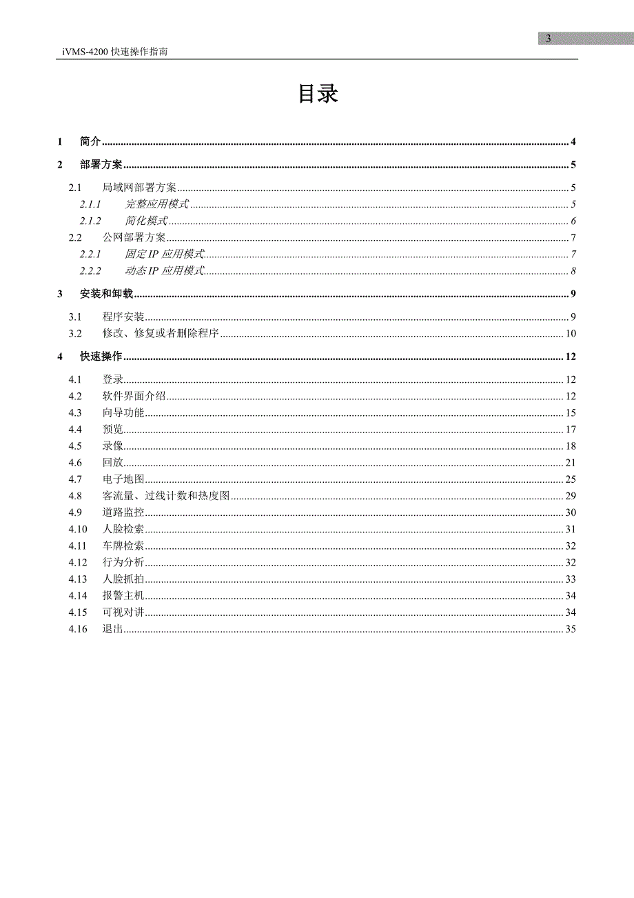 ivms4200操作手册_第3页