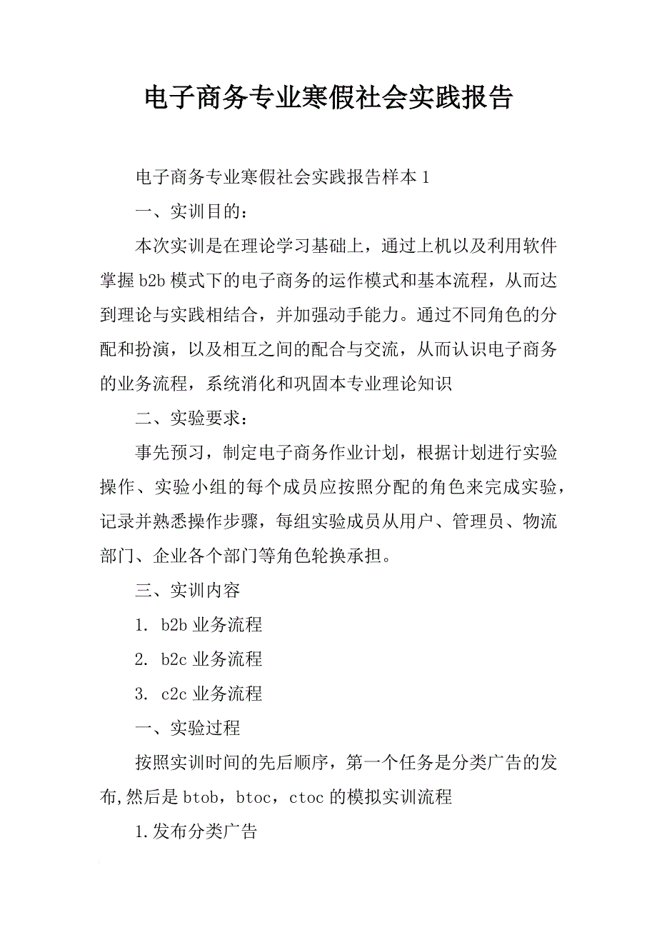 电子商务专业寒假社会实践报告_第1页