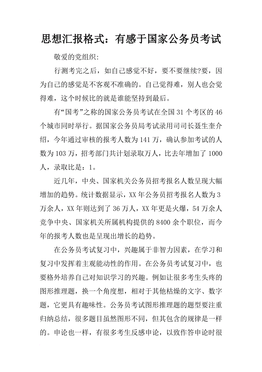 思想汇报格式：有感于国家公务员考试_第1页