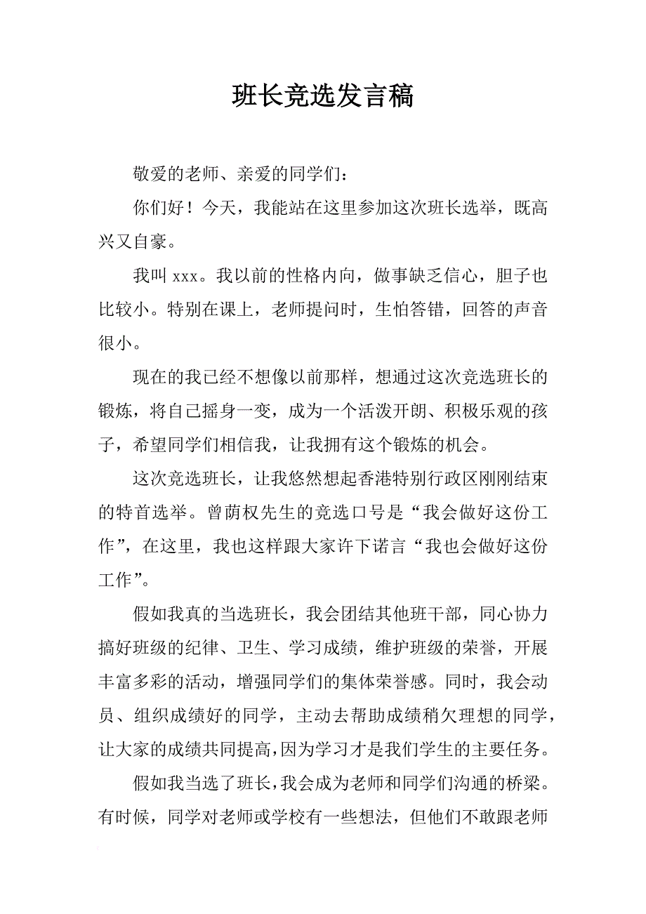 班长竞选发言稿_3_第1页