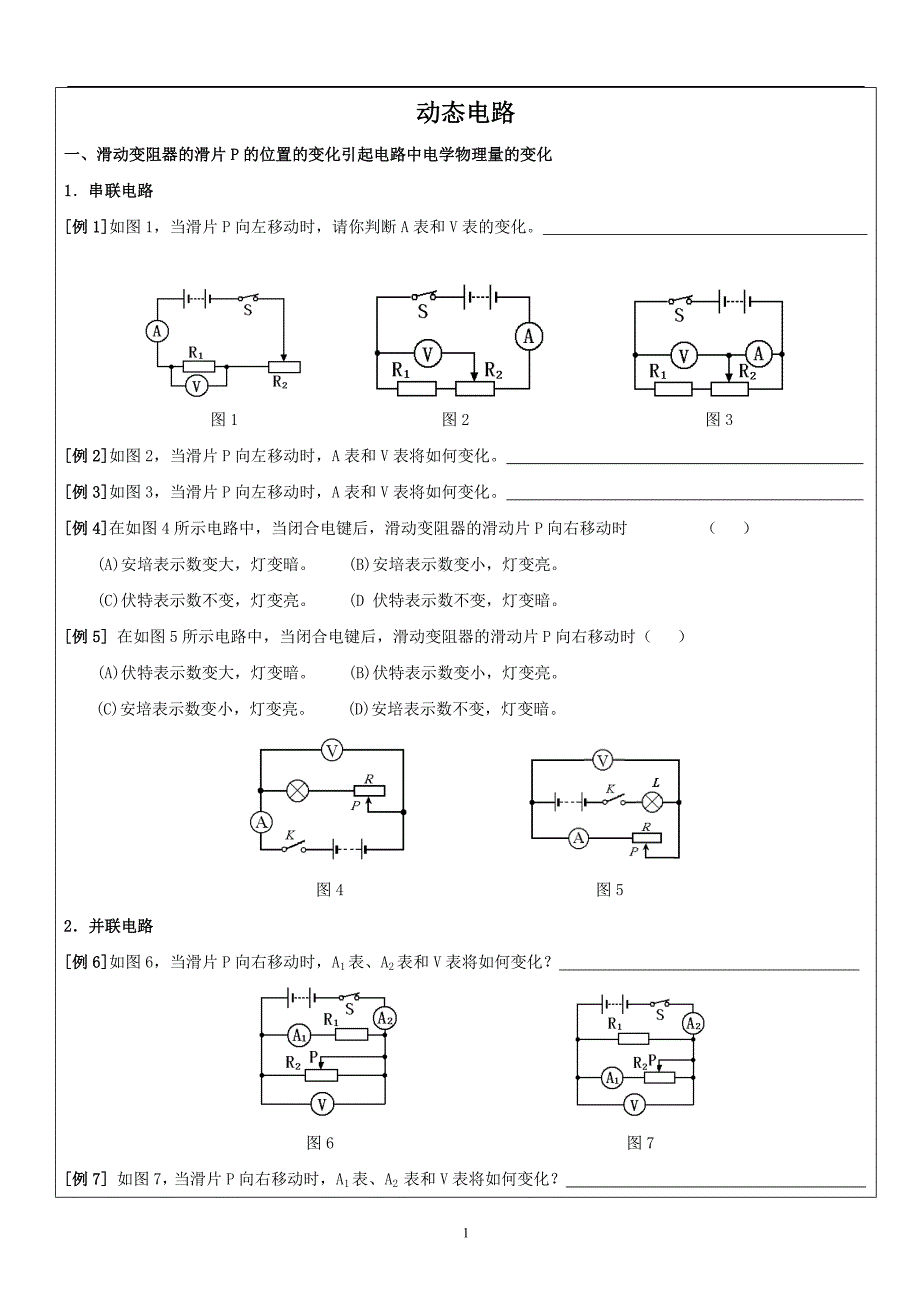 初三物理动态电路和故障分析_第1页