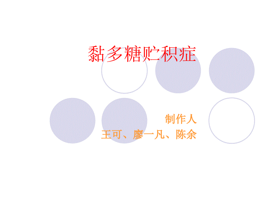 黏多糖贮积症ppt_第1页