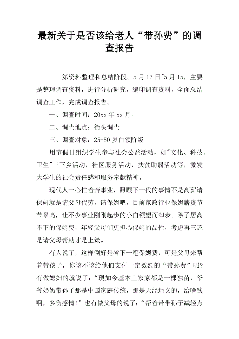 最新关于是否该给老人“带孙费”的调查报告_第1页