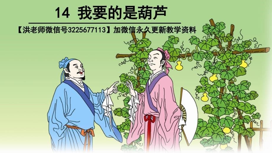 14-我要的是葫芦--(部编版二年级语文)_第5页