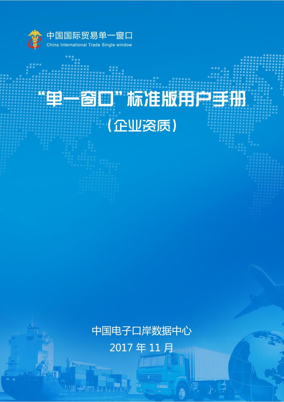 “单一窗口”标准版用户手册(企业资质)_第1页